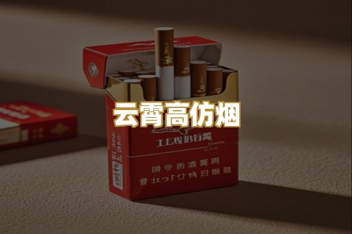 云霄高仿烟