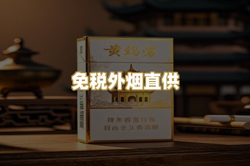 免税外烟直供